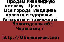 Продам инвалидную коляску › Цена ­ 2 500 - Все города Медицина, красота и здоровье » Аппараты и тренажеры   . Вологодская обл.,Череповец г.